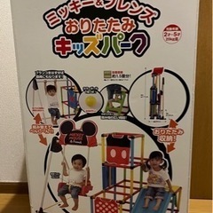 [商談中]ミッキー＆フレンズ 折りたたみキッズパーク