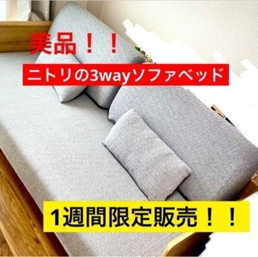【美品！】ニトリ　3wayソファベッド