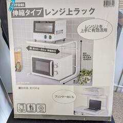 NITORI　伸縮タイプ　レンジ上ラック　未開封