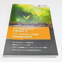 ファーストステップSAP S/4HANA FI入門【ネット決済】