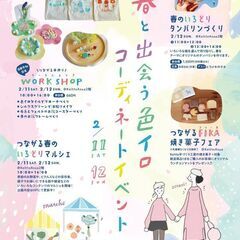 【JR四条畷駅】Keitto 春と出会う色イロコーディネートイベント