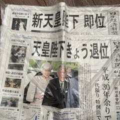 平成→令和　4月30日天皇陛下退位　5月1日新天皇陛下即位　日本...