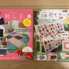 刺し子　かぎ針　ムック本