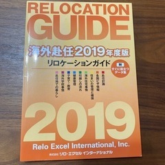 【未使用】リロケーションガイド　海外赴任2019年度版