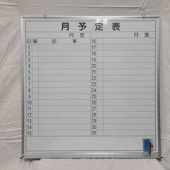 【引取のみ】ホワイトボード・壁掛け（月予定表）長期在庫品