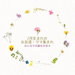【2月生まれのお友達・ママ集まれ！】お誕生日会