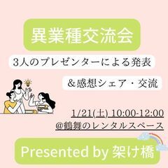 異業種交流会