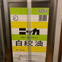 白絞油　新品　16.5キロ