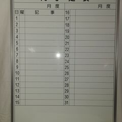 【引取のみ】ホワイトボード・壁掛けタテ型（月予定表）長期在庫品