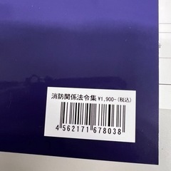 防火防災管理者　消防法例集など3冊　定価5100円の画像