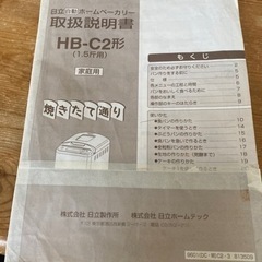日立　自動ホームベーカリー　HB-C2 稼働OK 終了しました。の画像