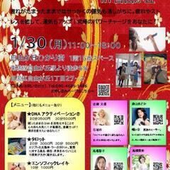 1/30(月)人生が変わる！DNAアクティベーション体験会in自由が丘