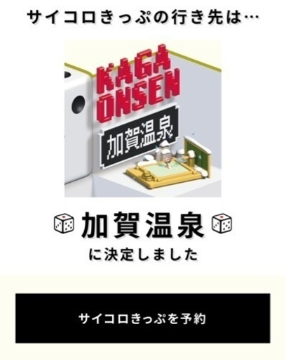 サイコロ切符　加賀温泉行き　２人分