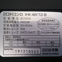【愛品倶楽部柏店】アイリスオーヤマ 2019年製 2口IHコンロ IHK-WKT2-Bの画像