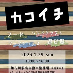 カコイチ(マルシェ)