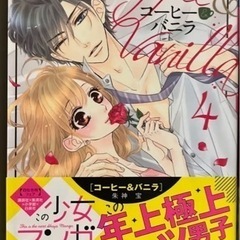 コーヒー&バニラ 1～9 朱神 宝の画像