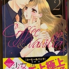 コーヒー&バニラ 1～9 朱神 宝の画像