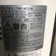 2019年 アイリスオーヤマ  タワーファン  TWF-M73-W  扇風機の画像