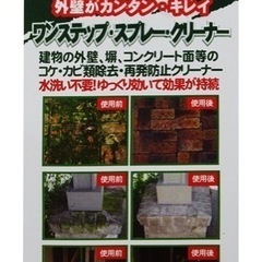 外壁スプレークリーナーの画像