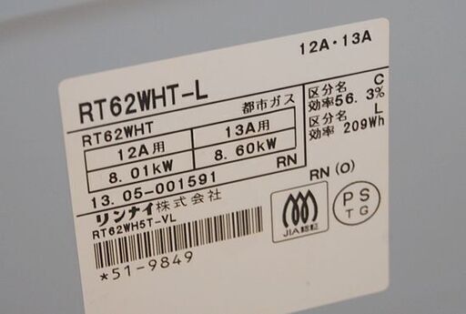 ガステーブル 都市ガス 2013年製 幅60cm 水なし両面焼き リンナイ RT62WHT-L ガスコンロ ガス台 Rinnai 札幌