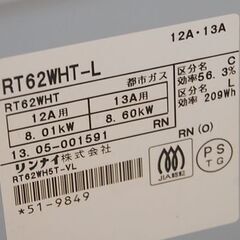 ガステーブル 都市ガス 2013年製 幅60cm 水なし両面焼き リンナイ RT62WHT-L ガスコンロ ガス台 Rinnai 札幌市 清田区 平岡の画像