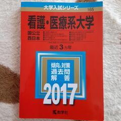 赤本譲ります！大学入試シリーズ看護・医療系大学2017