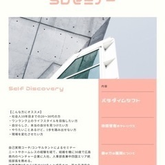 自己発見セミナー一緒に参加しませんか？