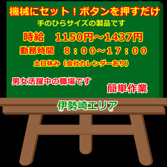 【№135】日払いOK！機械にセットしてボタンを押すだけの簡単作業です