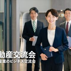 不動産オーナー,不動産売買・仲介・管理業者などの不動産交流会【東京・新宿】2024年2月6日の画像