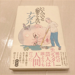 ナダル　いい人でいる必要なんてない