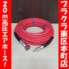 P5224　新品　未使用　MAX　高圧エアホース　20ｍ　HH-...