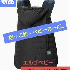 【新品】ダウン90%.抱っこひも.防寒.カバー.エルゴ.ウインタ...
