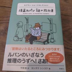 怪盗ルパン謎の旅行者