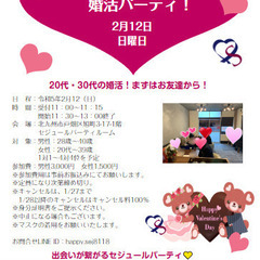女性急募！2/12   20代・30代　バレンタイン婚活パーティ！　