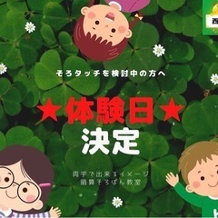 そろタッチ教室　体験会のお知らせ