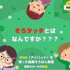そろタッチ教室　 iPadを使った現代のそろばん