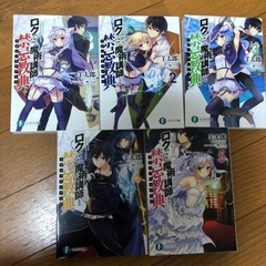 ロクでなし魔術講師と禁忌教典1〜5巻セットの画像