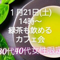 ご参加ありがとうございました！　第20回　女性限定カフェ会 - メンバー募集