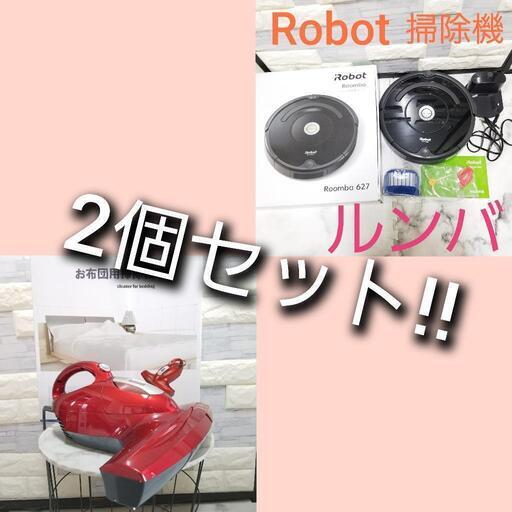 2個セット!!【お得!!】Robot ルンバ 布団クリーナー セット