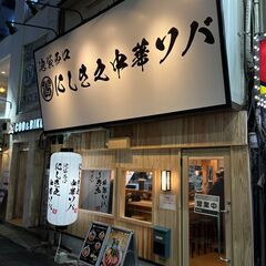 池袋駅西口徒歩１分,時給1,200円～,ラーメン店！