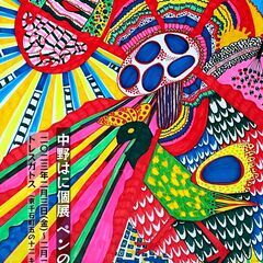 中野はに個展 ペンの告白