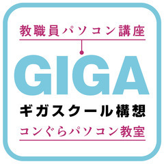 鹿児島県 教職員 パソコン講座[個別指導] Google Classroom,スプレッドシート,フォーム作成【Excel Word PowerPoint可】GIGAスクール ICT支援 鹿児島市 Google for Education対応 教育DX 一太郎からWord対応質問や生成AIで仕事効率化など質問OK の画像