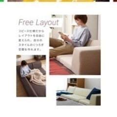 新品未使用、レイアウト自在なローソファーの画像
