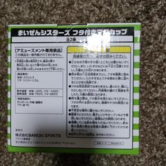 まいぜんシスターズフタ付きマグカップBの画像