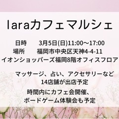 ☆ララカフェマルシェ出店者募集☆3月5日(日)11時＠天神