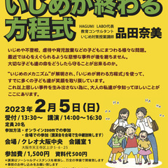 「学ぼう！いじめが終わる方程式」大阪講演会のお知らせ