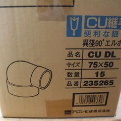 CU継手　異径90°エルボ　CU DL　75×50　15ヶ入　アロン化成株式会社　D13259の画像