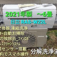 ★ご予約済み◎設置込み、2021年製  日立 RAS-W22L  〜6畳