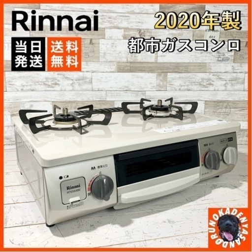 【ご成約済み】Rinnai クリームカラー グリル付きガスコンロ 都市ガス⭕️ 配送無料