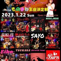 こずえ企画 『Burn～ものまね王座～決定戦Vol.3』　202...